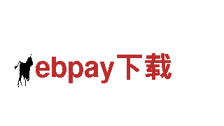 便捷高效，ebpay下载为您提供全方位金融服务
